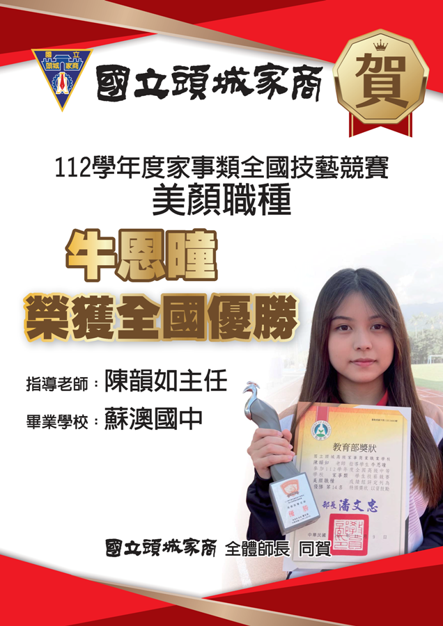 112學年度美顏職種全國優勝