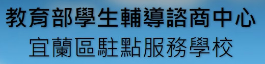 教育部學生輔導諮商中心