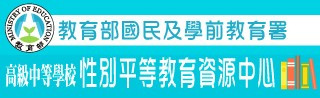 國教署性別平等教育資源中心