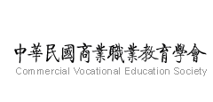 中華民國商業職業教育學會