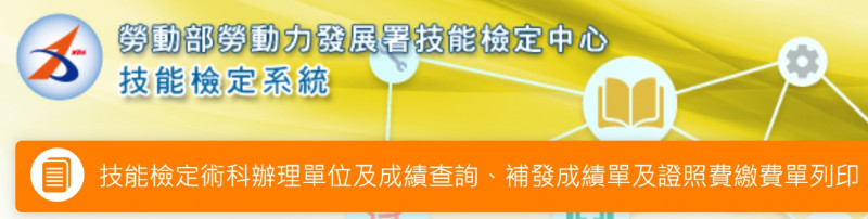 【勞動部勞動力發展署技能檢定中心】技能檢定系統(檢定成績與發證進度查詢)